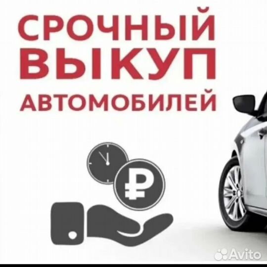 Срочный выкуп авто