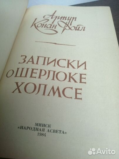 А. Конан Дойл. Записки о Шерлоке Холмсе