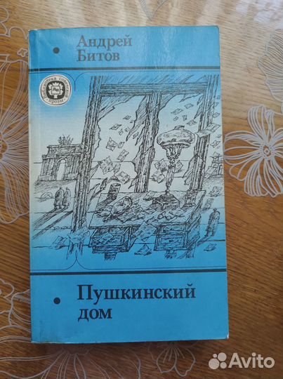 Битов А. Пушкинский дом