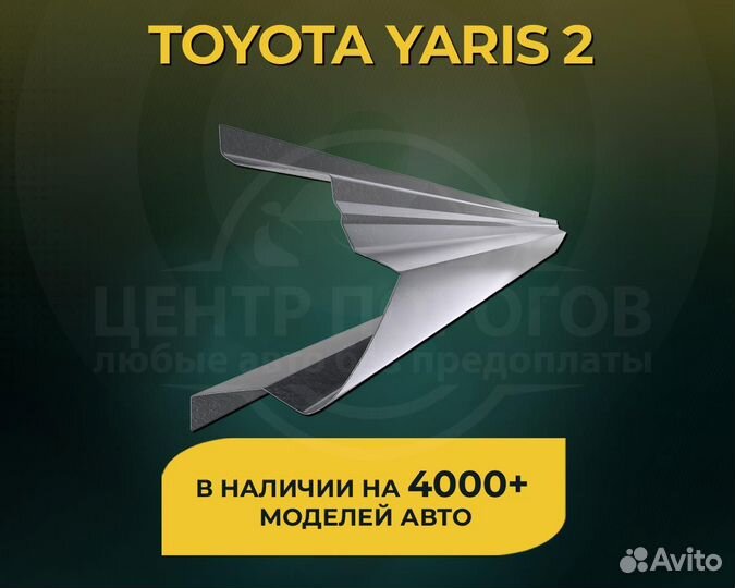 Toyota Yaris 2 пороги без предоплаты