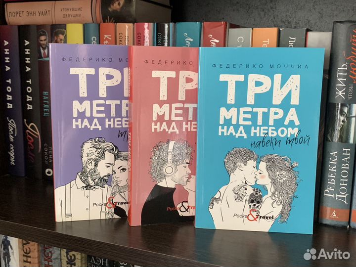 Трилогия Три метра над уровнем неба