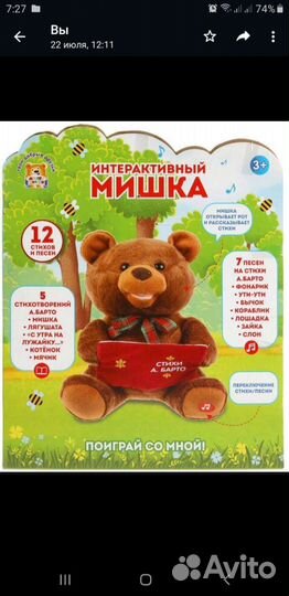 Интерактивный мишка