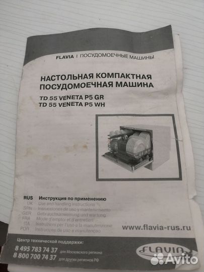 Посудомоечная машина flavia