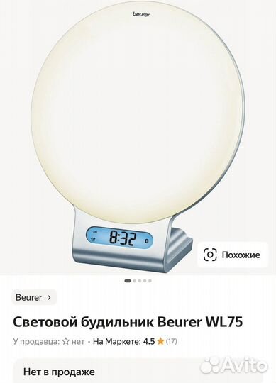 Световой будильник Beuer WL 75