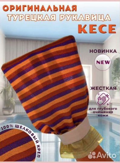 Турецкая рукавица кесе на резинке,подарок