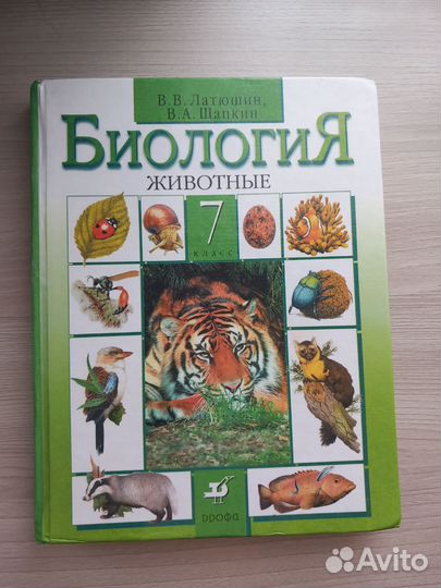 Биология 7 класс животные Латюшин