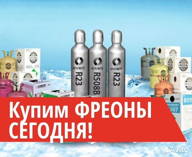 Фреоны (Хладоны). Покупка