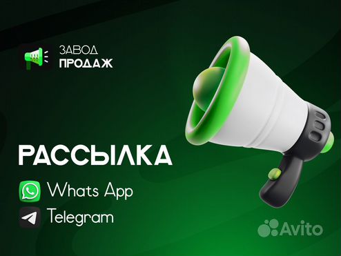 Массовые рассылки в WhatsApp и Telegram