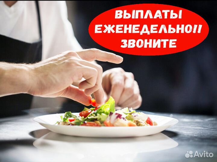 Повар/Помощник повара Выплаты еженедельно