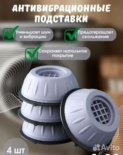 Антивибрационные подставки для стиральной машины