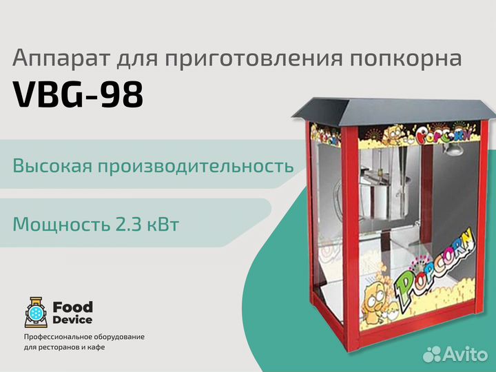 Аппарат для приготовления попкорна VBG-98