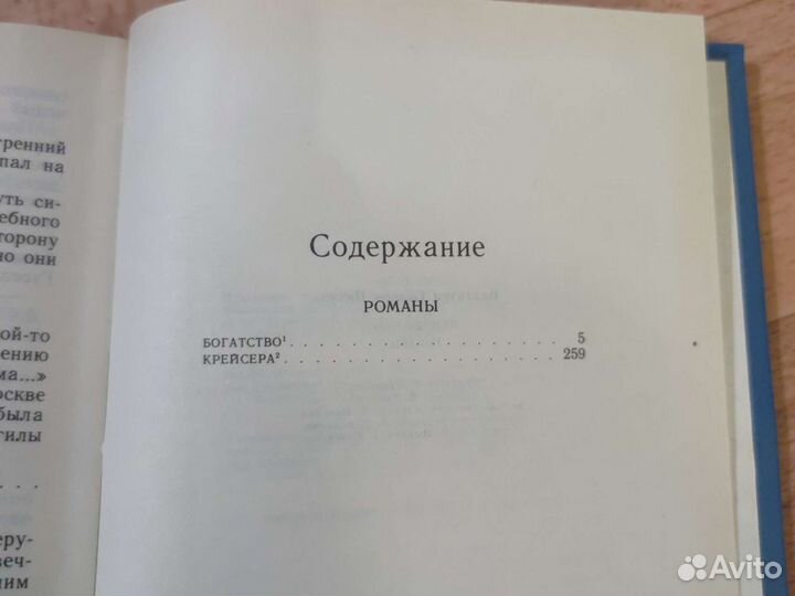 Валентин Пикуль. Невидимки романы. Богатство, крей