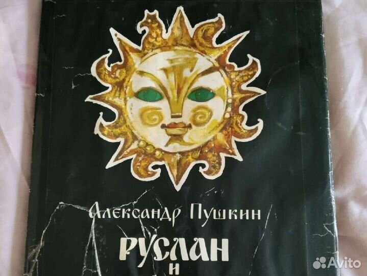 Книга Руслан и Людмила, А.С.Пушкин