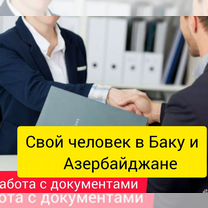 Свой человек в Азербайджане В Баку, Баку