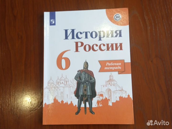 Рабочая тетрадь История России 6 класс Просвещение