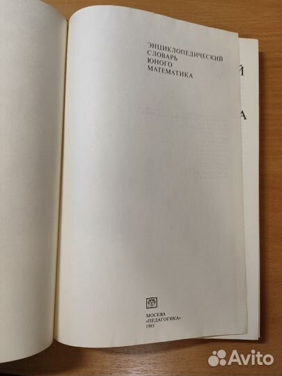Энциклопедический словарь юного математика