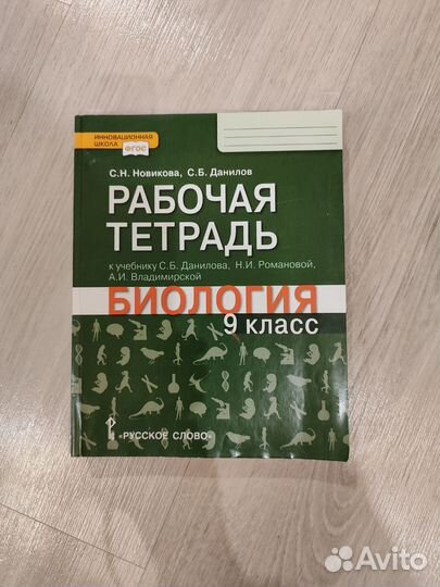 Рабочая тетрадь по биологии 9 класс