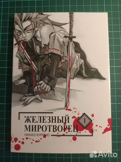 Манга Железный миротворец том 1