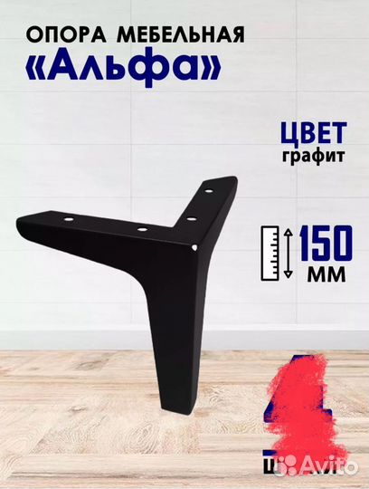 Опора ножки для мебели