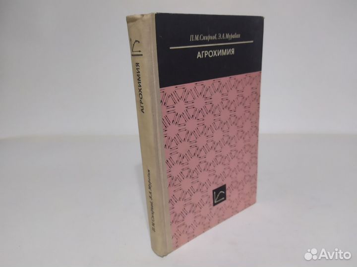 П. М. Смирнов, Э. А. Муравин Агрохимия