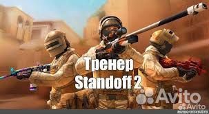 Тренер по стендофф 2