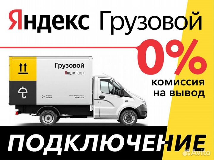 Водитель Яндекс Грузовой