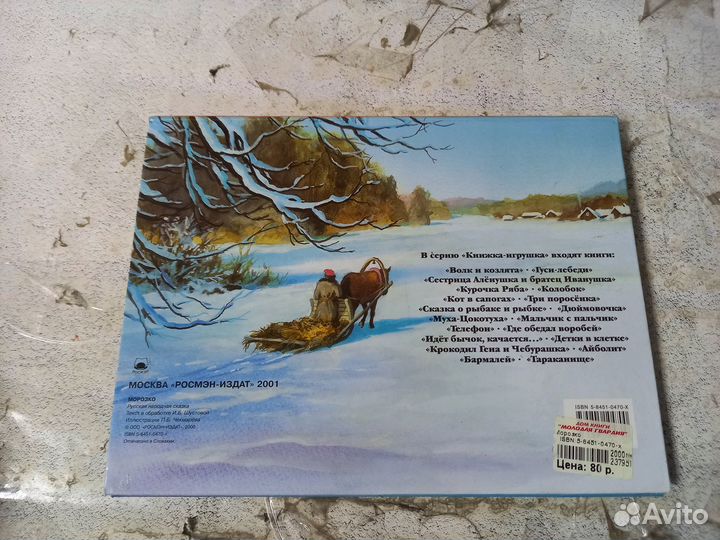 Морозко. Книжка-игрушка