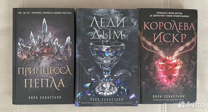 Трилогия принцесса пепла