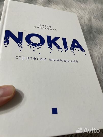 Книга Ристо Сийласмаа - nokia, стратегии выживания