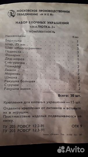 Набор елочных игрушек СССР Малютка-3