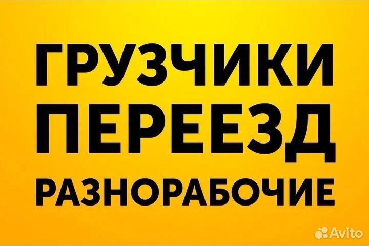 Грузчики на час разнорабочие