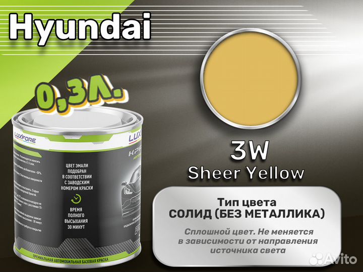 Краска Luxfore 0,3л. (Hyundai 3W Sheer Yellow)