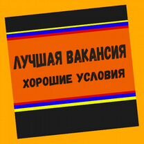 Подсобный рабочий Вахта Жилье Еда Аванс еженед. /О