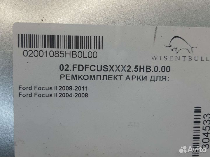 Ремкомплект арки крыла ford focus 2