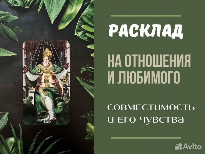 Гадание на картах Таро Гадалка Приворот