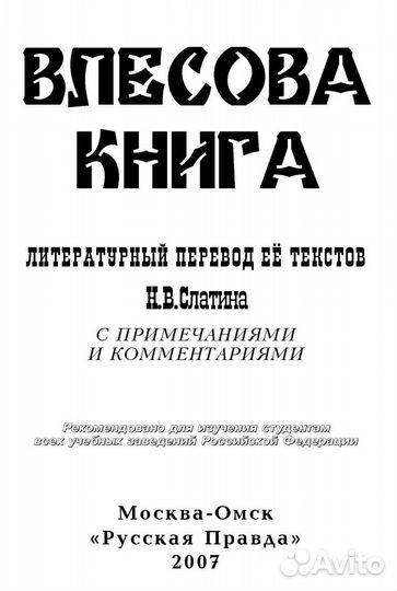 Влесова Книга (в переводе ак. Слатина Н.В.)