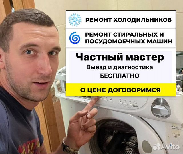 Ремонт Стиральных машин и Холодильников