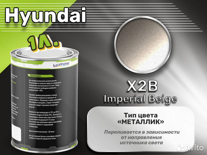 Краска Luxfore 1л. (Hyundai X2B Imperial Beige)