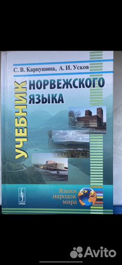 Учебник норвежского языка
