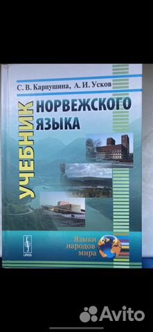 Учебник норвежского языка