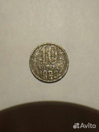 Монета 10 копеек 1980 года (брак)