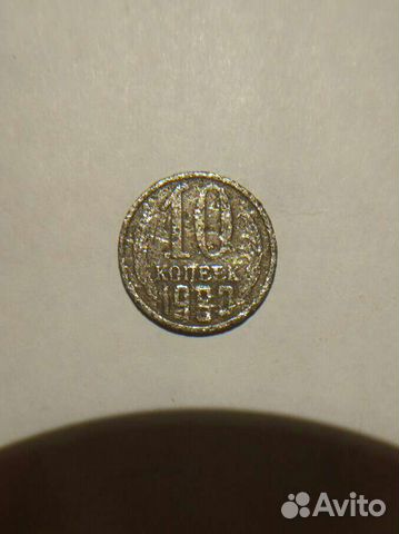 Монета 10 копеек 1980 года (брак)