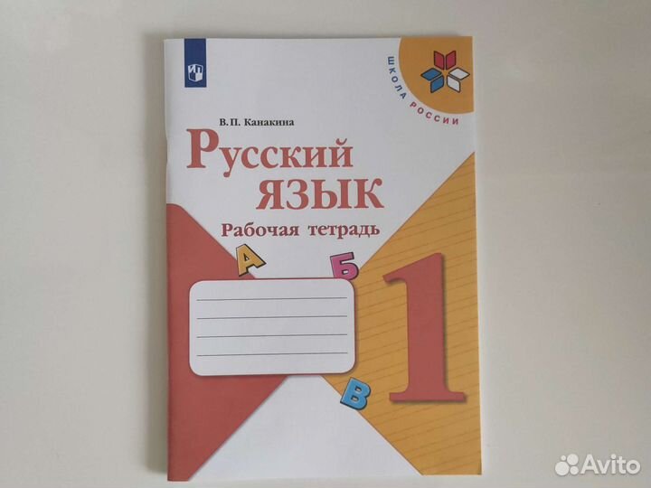 Рабочая тетрадь 1класс