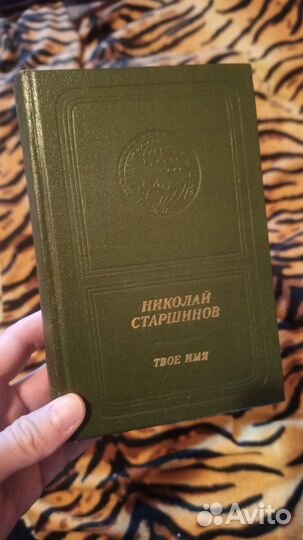 Николай Старшинов. Твоё имя