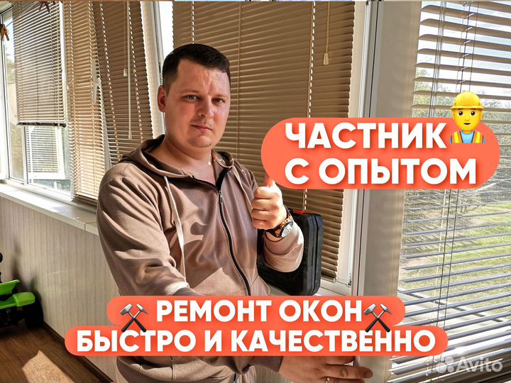 Ремонт окон и дверей. Регулировка пластиковых окон