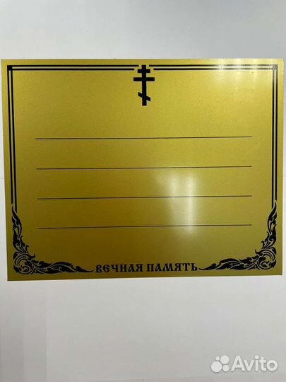 Ритуальные таблички на крест