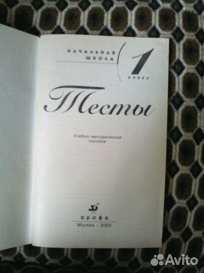 Тесты по русскому языку 1 класс