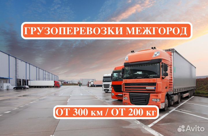 Грузоперевозки межгород