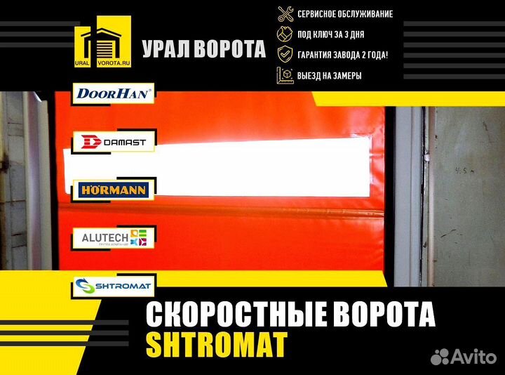 Скоростные ворота Shtromat