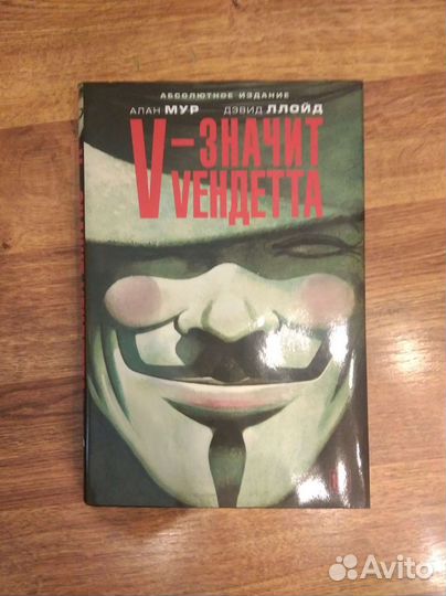 V- Значит Vендетта. Абсолютное издание комикса